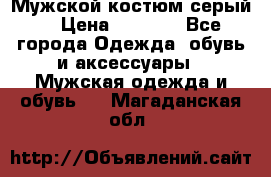 Мужской костюм серый. › Цена ­ 1 500 - Все города Одежда, обувь и аксессуары » Мужская одежда и обувь   . Магаданская обл.